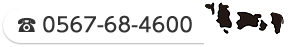 お電話のお問い合わせ　0567-68-4600