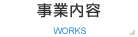 事業内容