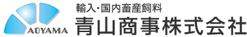 輸入・国内畜産飼料　青山商事株式会社